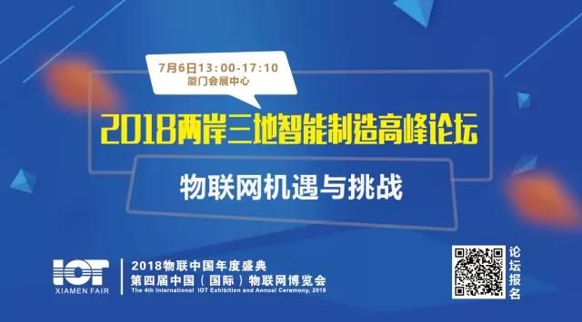 2018两岸三地智能制造高峰论坛