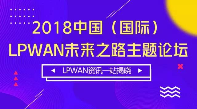 2018中国（国际）LPWAN未来之路主题论坛
