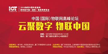 2018中国（国际）物联网高峰论坛