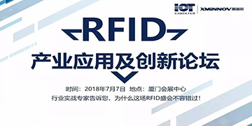 2018中国（国际）RFID产业应用及创新论坛