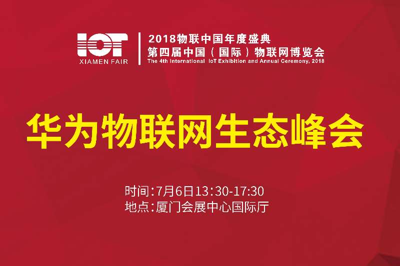 华为物联网生态峰会