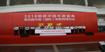 2018第四届中国国际物联网博览会
