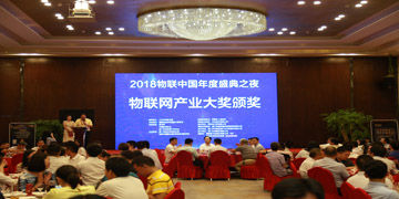 2018中国国际物联网博览会-产业大奖颁奖