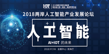 2018两岸三地人工智能产业发展论坛