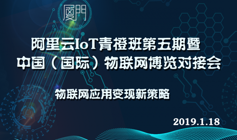 阿里云IoT青橙班第五期暨中国（国际）物联网博览会对接会