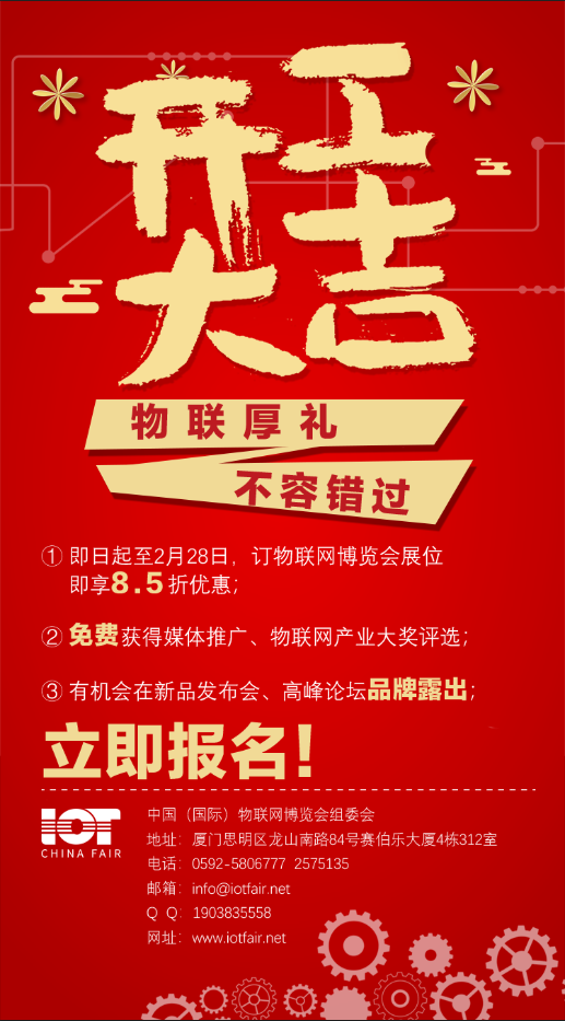 开工大吉 物联厚礼 不容错过！