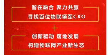 寻找百位物联领军CXO—2019中国国际物联网产业大奖火热报名中！！