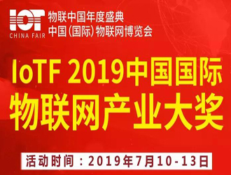 专家评审招募——2019中国国际物联网产业大奖