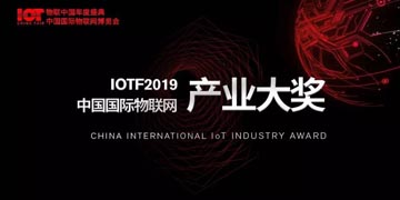 2019物联网产业大奖赋能企业、加速成长，构建物联产业新社群。