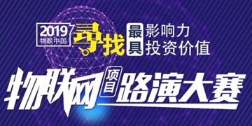 物联中国香港赛区将于5月27日正式启动！！