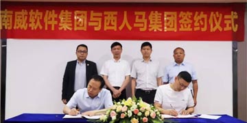 南威软件集团与西人马集团签订战略合作协议
