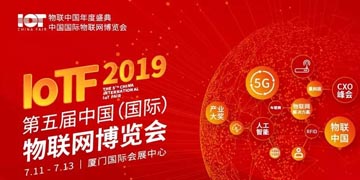 厦门四信通信科技将参展IoTF物博会