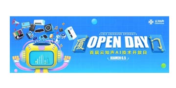 聚焦产业落地，共话硬核技术，云知声技术开放日·厦门站 期待你到来！