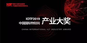群英荟萃！234家优秀企业获评中国物联网产业大奖网络票选，有没有你爱的企业？！