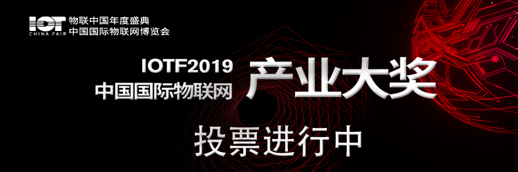 2019中国国际物联网产业大奖投票进行中