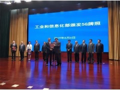 工信部向四家企业颁发5G牌照 苗圩：加快5G商用步伐