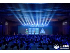 云知声厦门人工智能超算平台正式揭幕，首届云知声 AI 技术开放日完美收官