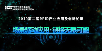 2019第二届 RFID应用与创新论坛