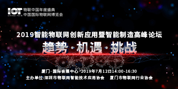 2019智能物联网创新应用暨智能制造高峰论坛