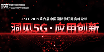 2019第六届中国国际物联网高峰论坛