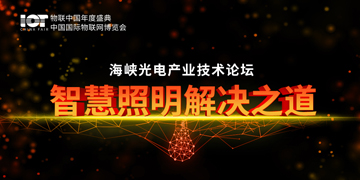 2019海峡光电产业技术论坛