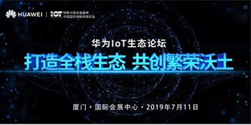 华为IoT生态论坛