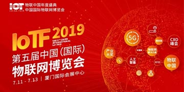 IoTF 2019厦门物博会议程全攻略！携手华为、小米、亚马逊带你进入物联新时代，不可错过！