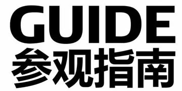 收好这份贴心观展秘籍！轻松观展IoTF物博会~