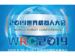 中国机器人产业发展报告（2019）正式发布！