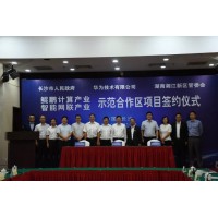 鲲鹏”安家长沙！湖南湘江新区与华为携手共建智能网联汽车产业生态