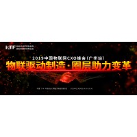 2019中国物联网CXO峰会（广州站） 暨物联网与智能制造论坛赞助方案