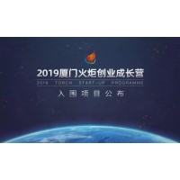 谜底揭晓！|2019厦门火炬创业成长营12个入营项目公布
