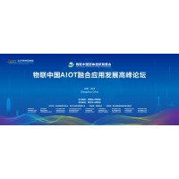 万物感知 数创未来|物联中国AIOT融合应用发展高峰论坛