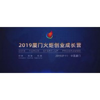2019火炬创业成长营开营仪式隆重举行
