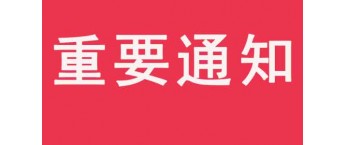 工信部关于开展2019年物联网项目征集工作的通知