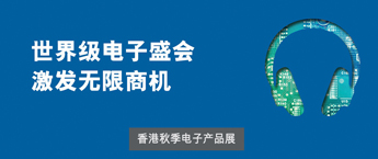 香港|物联网风向邀您10月组团赴香港电子展打卡