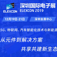大湾区顶级电子展全线升级，ELEXCON2019“航母”气质初显