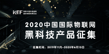 2020中国国际物联网黑科技产品征集