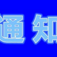 关于举办泛在电力物联网主题沙龙的通知