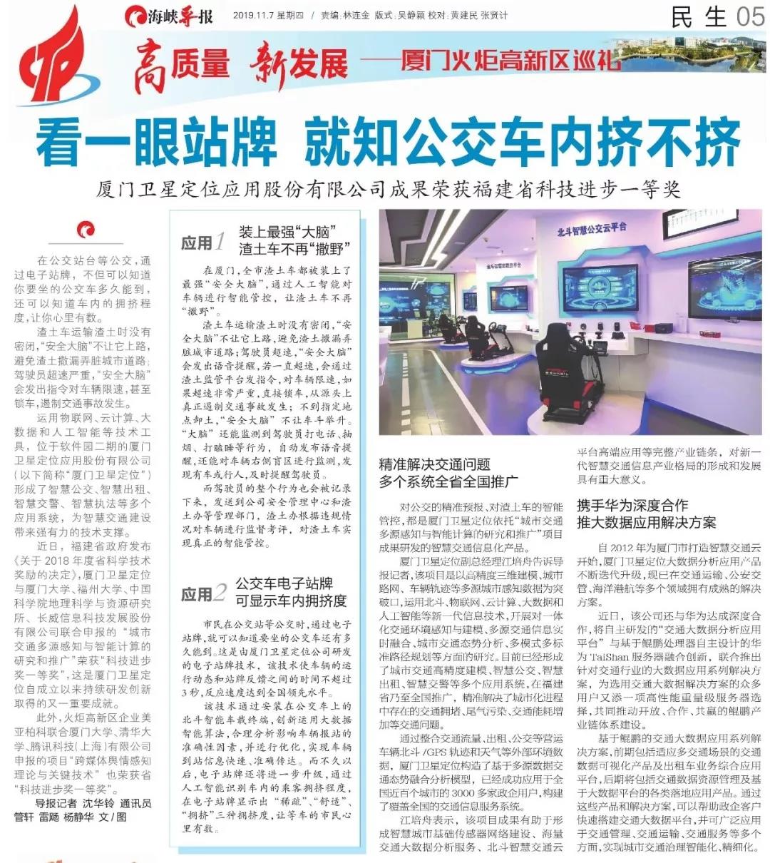 展商快报|海峡导报报道厦门卫星定位公司的智慧城市项目成果