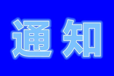 关于公示符合条件的2019年福建省数字经济发展专项资金第三批拟扶持企业项目的通知