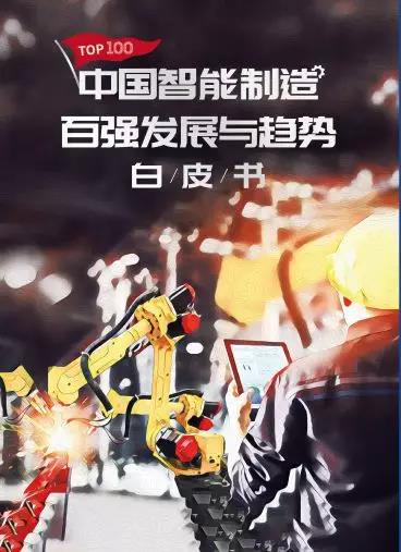 重磅！《中国智能制造排行榜TOP100》榜单发布 揭露智能制造发展趋势
