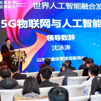 【人工智能大会】主旨论坛“5G物联网与人工智能”成功召开
