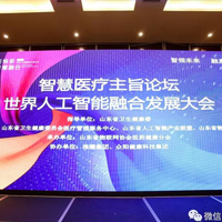 【人工智能大会】主旨论坛“智慧医疗”成功召开