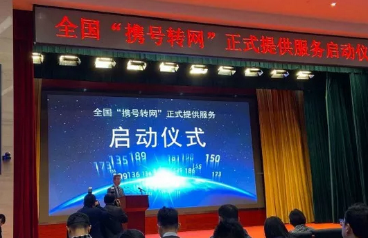 携号转网，正式启动！