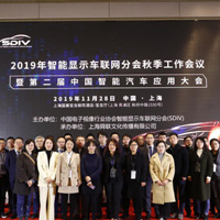2019第二届中国（国际）智能汽车应用创新大会在沪召开