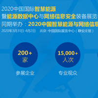 搭建通信企业与电网公司合作平台，能源数据中心展将于2020年3月在京举办