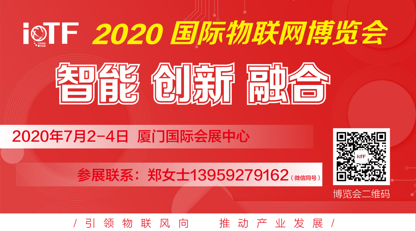 智能、创新、融合——全面升级的2020 IoTF